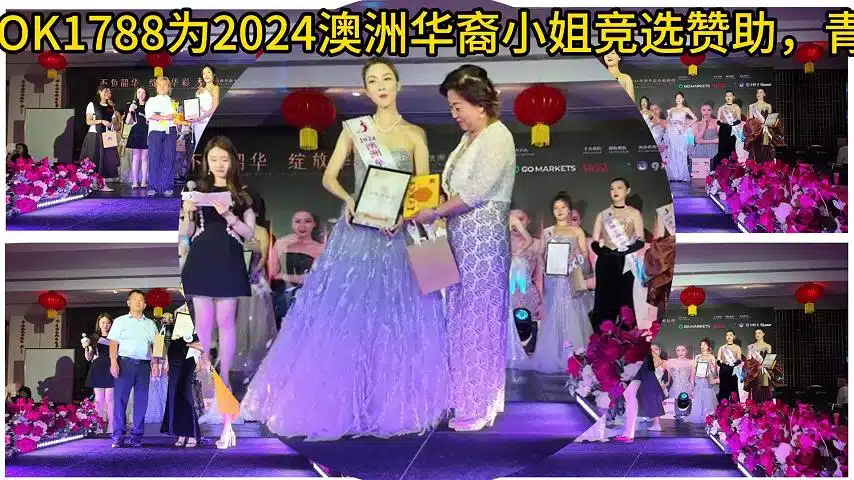 澳洲华裔小姐竞选决赛